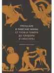 Филипп Матышак - Греческие и римские мифы. От Трои и Гомера до Пандоры и «Аватара»