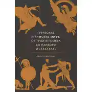 Постер книги Греческие и римские мифы. От Трои и Гомера до Пандоры и «Аватара»