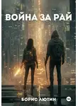Борис Лютин - Война за Рай