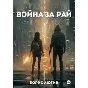 Постер книги Война за Рай