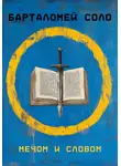 Барталомей Соло - Мечом и словом