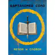 Постер книги Мечом и словом