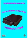 Андрей Ненароков - Пацанячьи истории. Видеосалон