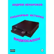 Постер книги Пацанячьи истории. Видеосалон