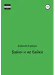 Алексей Куйкин - Байки и не байки