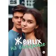 Постер книги Жених на выходные