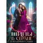 Постер книги Шипы в сердце в Академии Судьбы