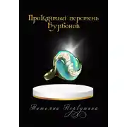 Постер книги Проклятый перстень Бурбонов