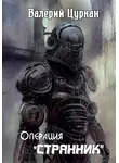 Валерий Цуркан - Операция «Странник»