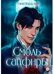 Таня Нордсвей - Смоль и сапфиры #1