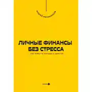 Постер книги Личные финансы без стресса. Как навести порядок в деньгах