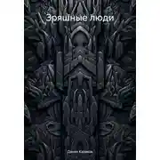Постер книги Зряшные люди