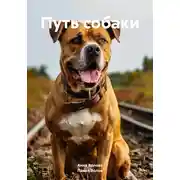 Постер книги Путь собаки