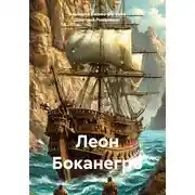 Постер книги Леон Боканегро
