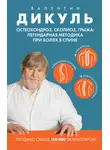 Валентин Дикуль - Остеохондроз, сколиоз, грыжа: легендарная методика при болях в спине