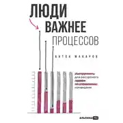 Постер книги Люди важнее процессов: Инструменты для ресурсного лидера по управлению командами