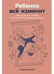 Катрин Колен - Ребенок всё изменит: Как сохранить любовь на новом этапе семейной жизни