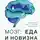 Вячеслав Дубынин - Мозг: еда и новизна. Почему нас тянет к новому и вкусному