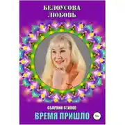 Постер книги Время пришло. Сборник стихов