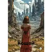 Постер книги Кощей