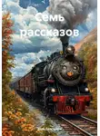 Элла Долгарева - Семь рассказов