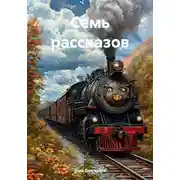 Постер книги Семь рассказов