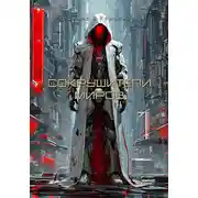 Постер книги Сокрушители миров