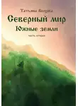 Татьяна Волхова - Северный мир. Южные земли. ч.2