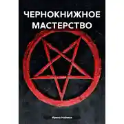 Постер книги ЧЕРНОКНИЖНОЕ МАСТЕРСТВО