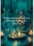 Вика Архон - Таро славянских легенд. Значение старших арканов