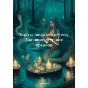 Постер книги Таро славянских легенд. Значение старших арканов