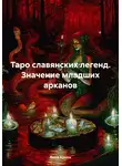 Вика Архон - Таро славянских легенд. Значение младших арканов