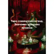 Постер книги Таро славянских легенд. Значение младших арканов