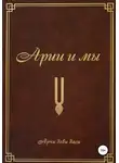 Арчи деви даси (Экмекчян А.П.) - Арии и мы