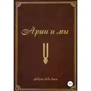 Постер книги Арии и мы