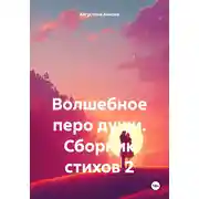 Постер книги Волшебное перо души. Сборник стихов 2
