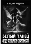 Андрей Фурсов - Белый танец под черными крыльями