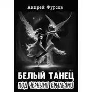 Постер книги Белый танец под черными крыльями