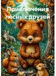 Анна Голден - Приключения лесных друзей