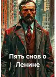 Архип Шумовоз - Пять снов о Ленине
