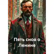 Постер книги Пять снов о Ленине
