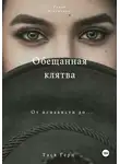 Тася Герц - Обещанная Клятва