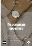 Тася Герц - По осколкам прошлого