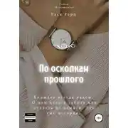 Постер книги По осколкам прошлого