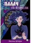 Нелли Штерн - Палач Его Величества