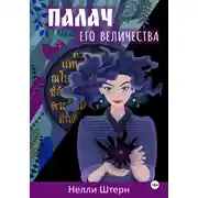 Постер книги Палач Его Величества
