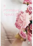 Тася Герц - В розовых тонах