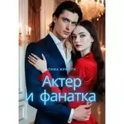 Постер книги Актер и фанатка