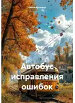 Елена Бугакова - Автобус исправления ошибок