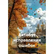 Постер книги Автобус исправления ошибок